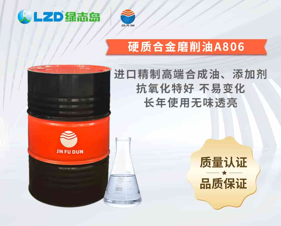 硬質合金磨削油A806